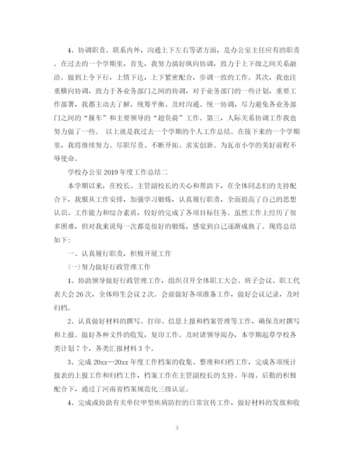 精编之学校办公室度工作总结范本.docx