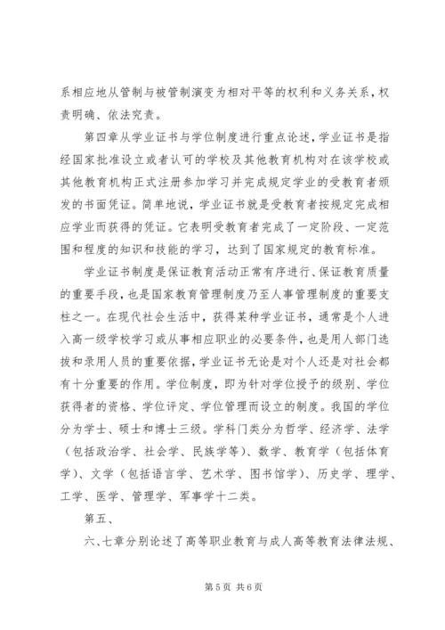 学习《高等教育政策法规》心得体会 (4).docx