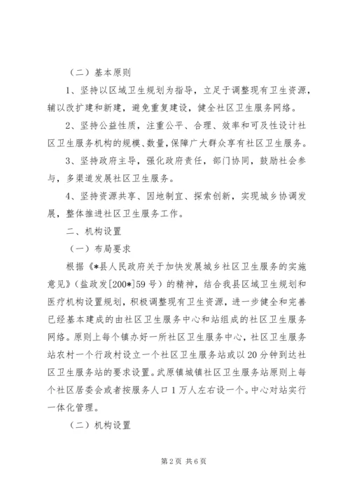 社区卫生服务规划实施意见.docx