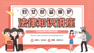 法律知识讲座，妇女节通用PPT模板