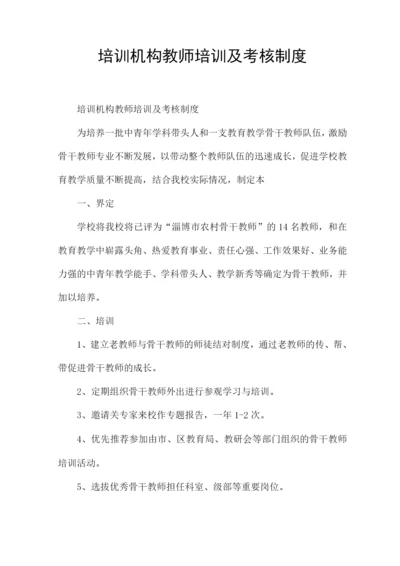 培训机构教师培训及考核制度.docx