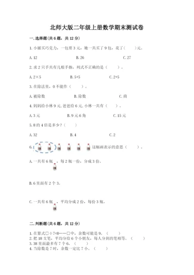 北师大版二年级上册数学期末测试卷【名师系列】.docx