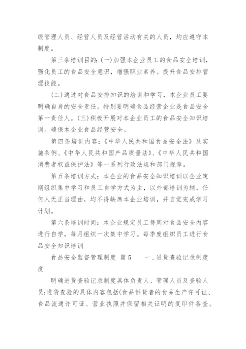 食品安全监督管理制度.docx