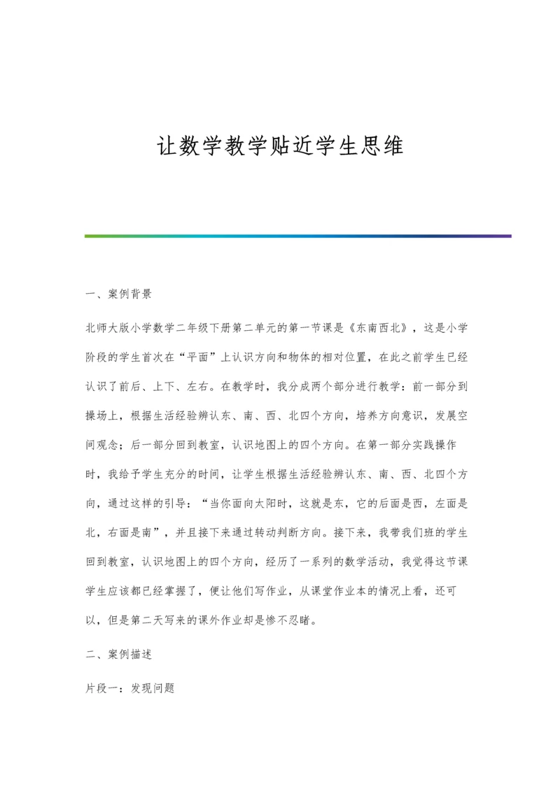 让数学教学贴近学生思维.docx