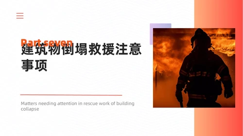 橙色简约商务建筑物业坍塌救援主题培训课件