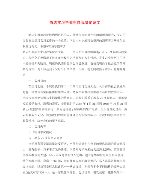 精编之酒店实习毕业生自我鉴定范文.docx