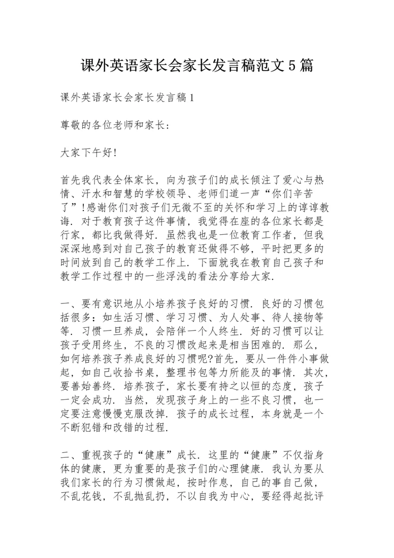 课外英语家长会家长发言稿范文5篇.docx