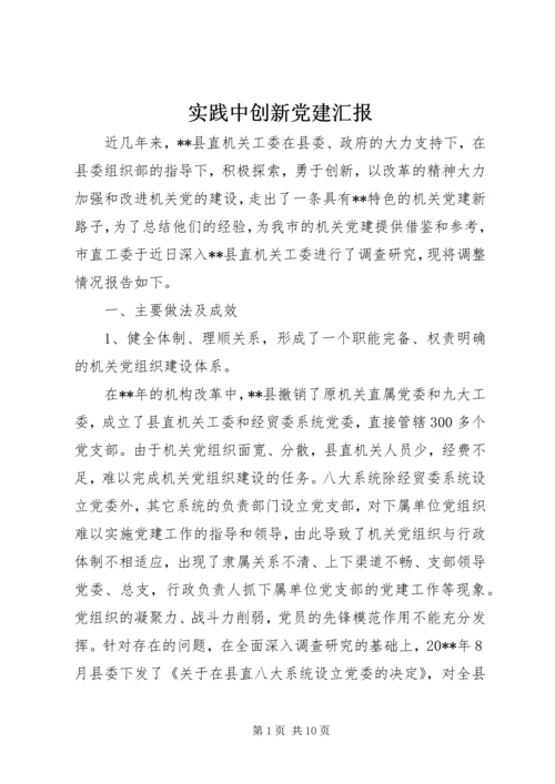 实践中创新党建汇报.docx