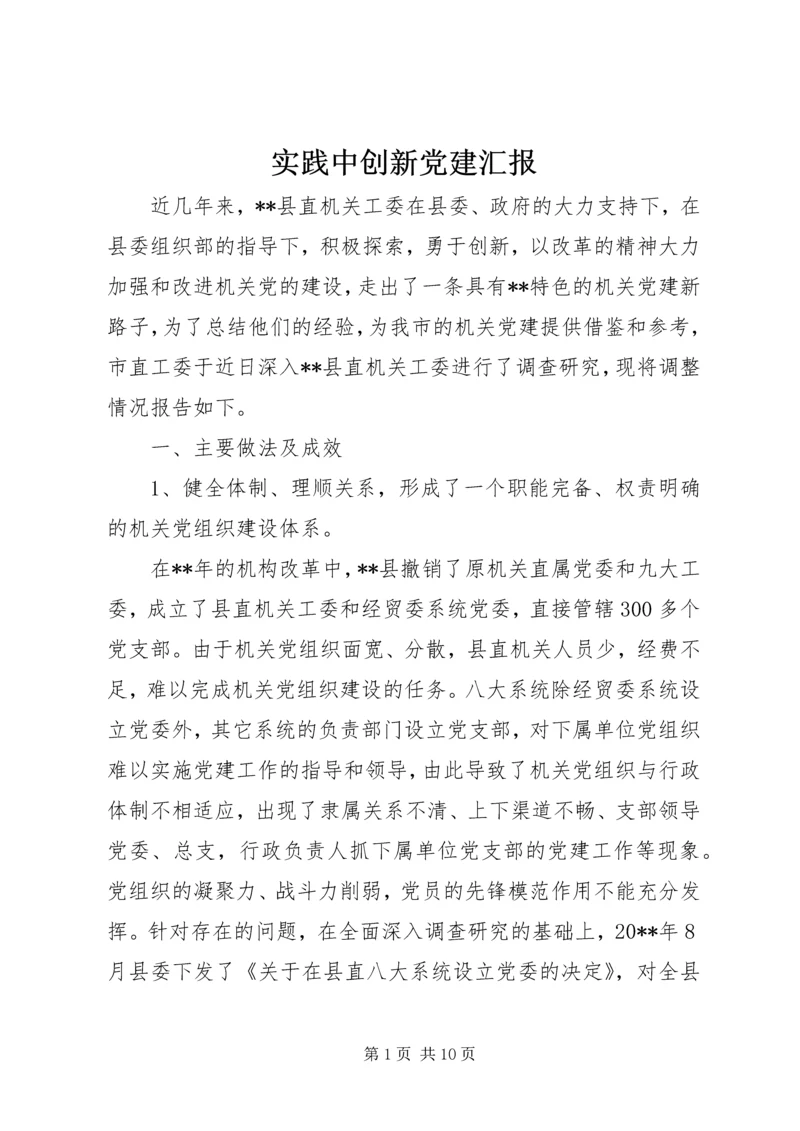 实践中创新党建汇报.docx