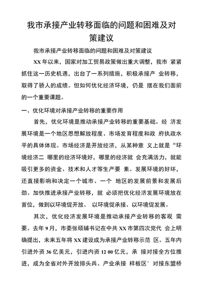 我市承接产业转移面临的问题和困难及对策