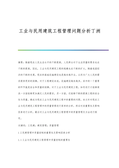 工业与民用建筑工程管理问题分析丁洲.docx