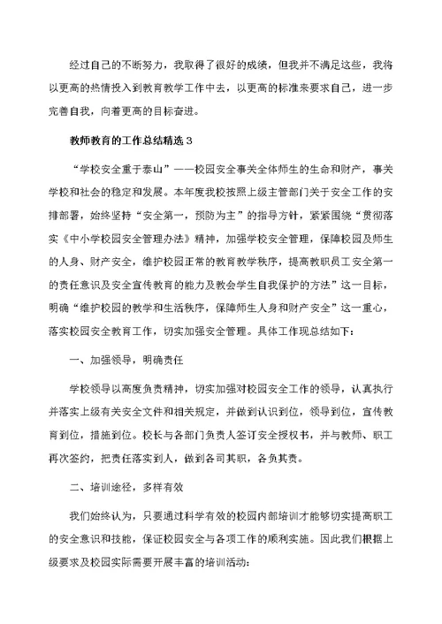 教师教育的工作总结精选