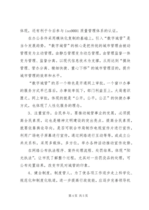 学习张家港城市管理局经验的心得体会 (5).docx