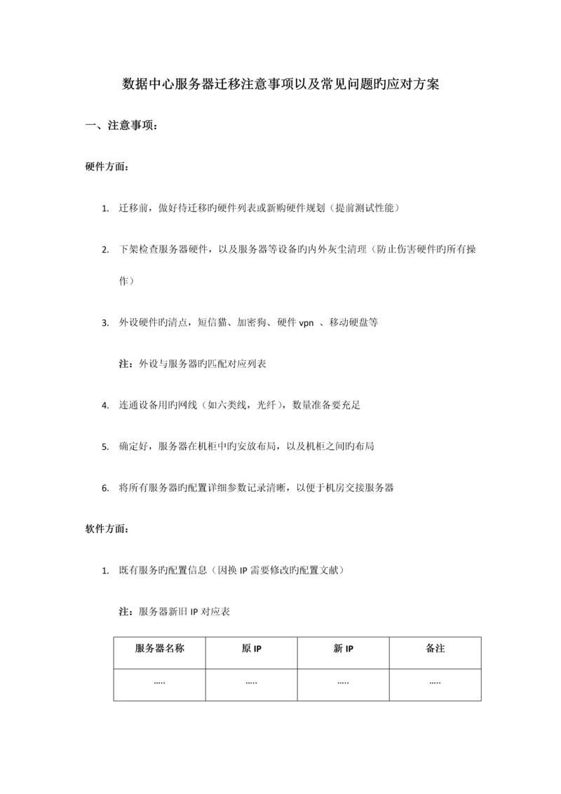 机房迁移过程中常见的问题以及部分解决方案.docx