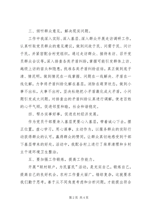 葛松柱甘肃“联村联户、为民富民”行动心得体会_1.docx