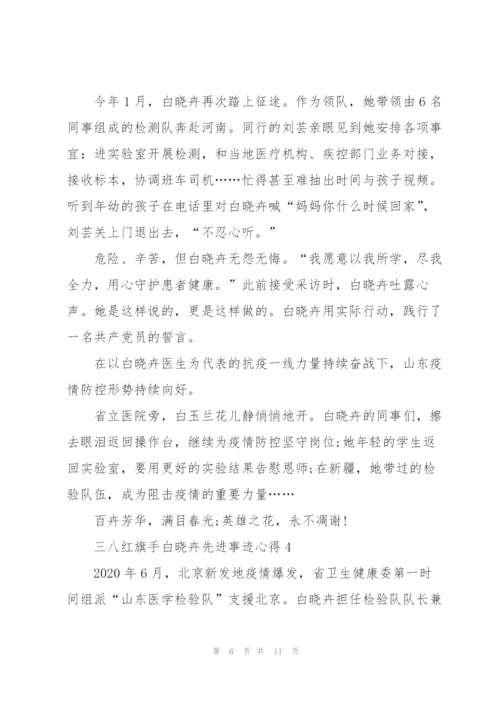 三八红旗手白晓卉先进事迹心得2022.docx