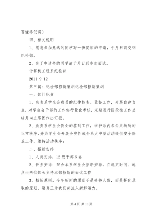 纪检部招新计划.docx