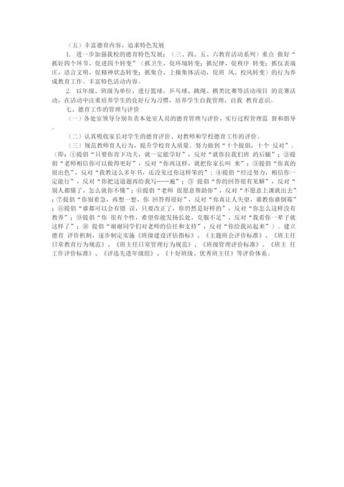 学校德育工作规划及实施方案.docx