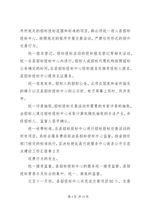 县行政服务中心政务公开示范点建设工作汇报.docx