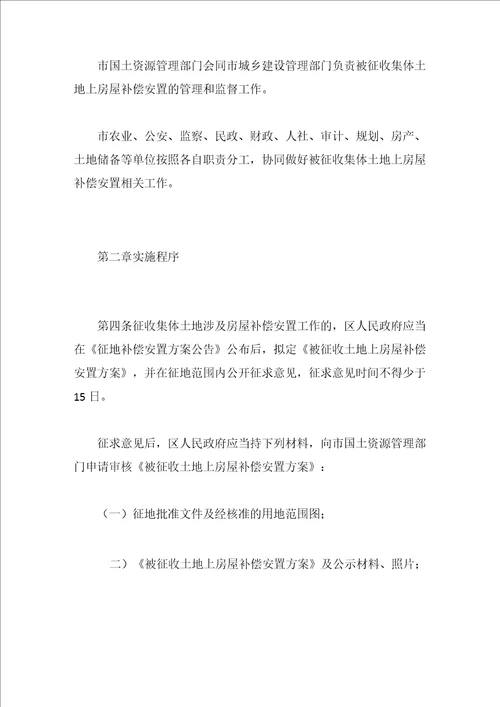 合肥市被征收集体土地上房屋补偿安置办法