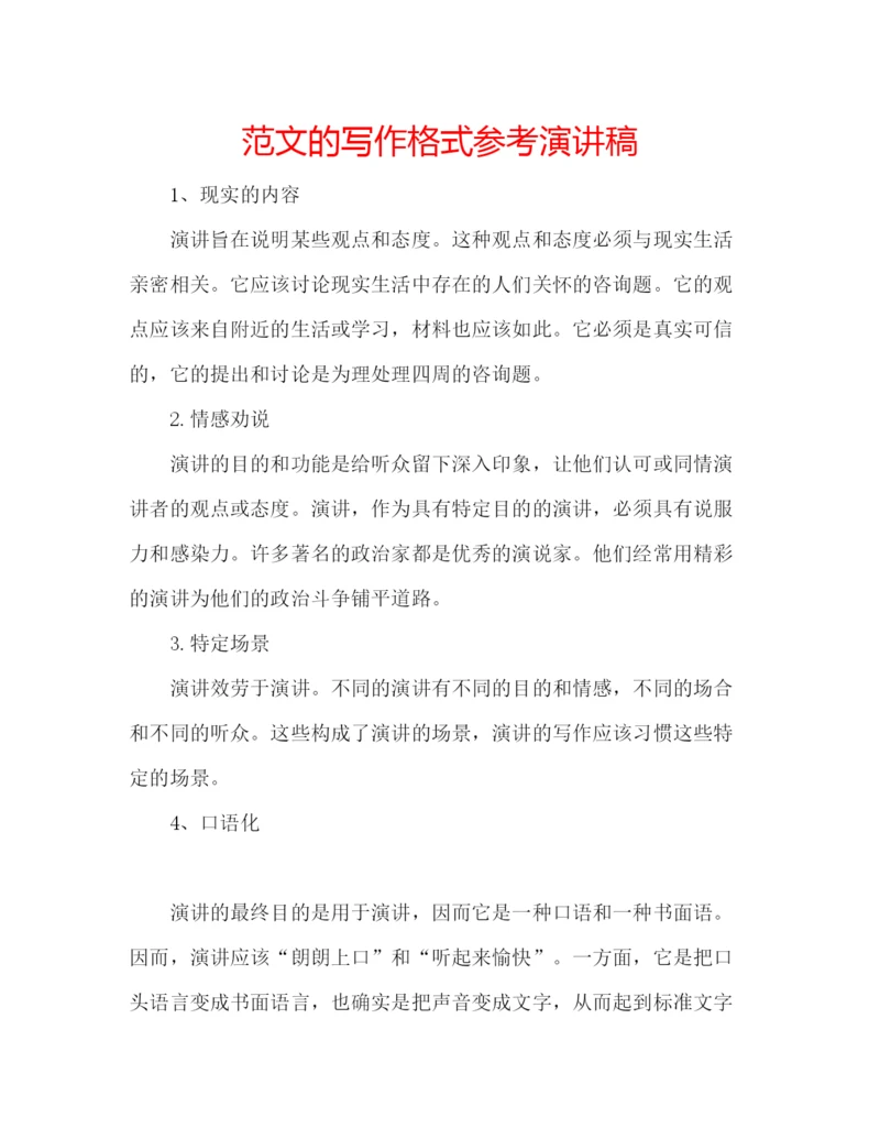 精编范文的写作格式参考演讲稿.docx