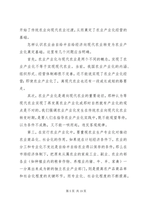 关于农业产业化经营的理论思考 (2).docx