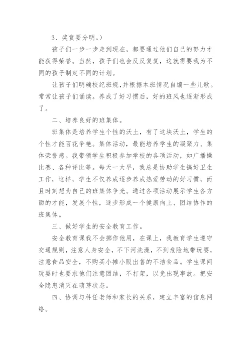 小学一年级班级管理经验总结.docx