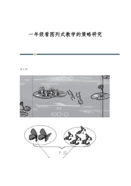 一年级看图列式教学的策略研究.docx