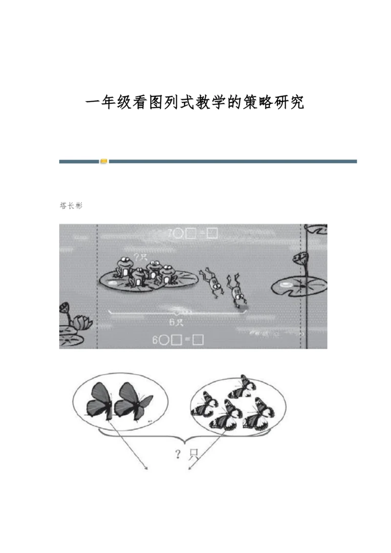 一年级看图列式教学的策略研究.docx