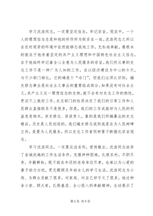 学习沈浩精神心得体会范文.docx