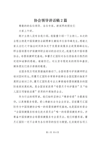 协会领导讲话稿2篇 (2).docx