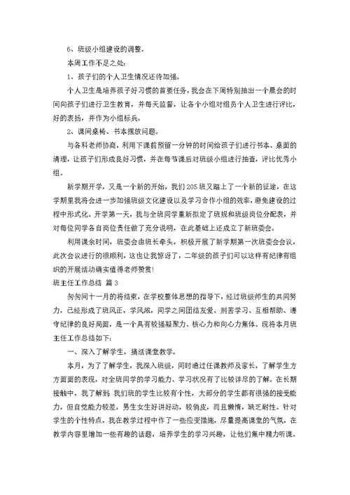 班主任工作总结模板汇编七篇