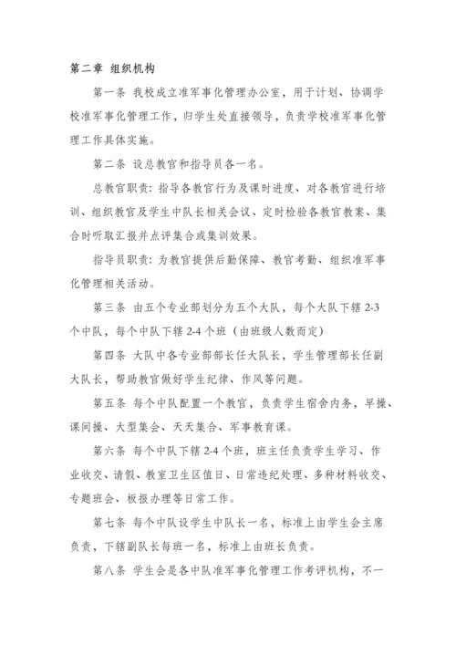 准军事化管理工作实施新版细则.docx