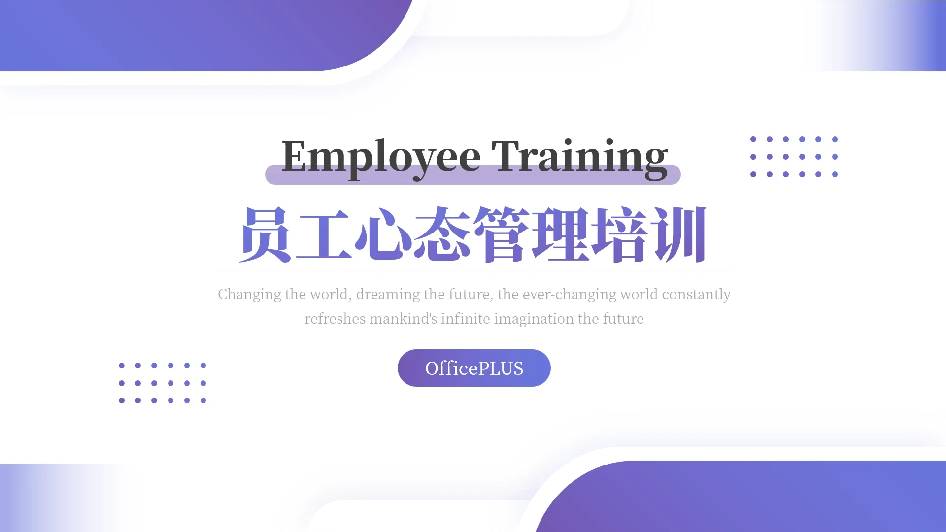 紫色渐变实用员工心态管理培训PPT模板