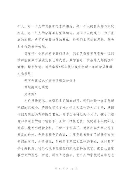 开学升旗仪式优秀讲话稿3分钟5篇.docx