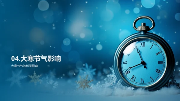 大寒节气的科学探究