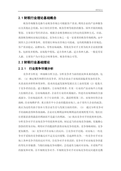 166040105_刘爽_[论文]沈阳卓越融通财税咨询有限公司营销策略研究.docx