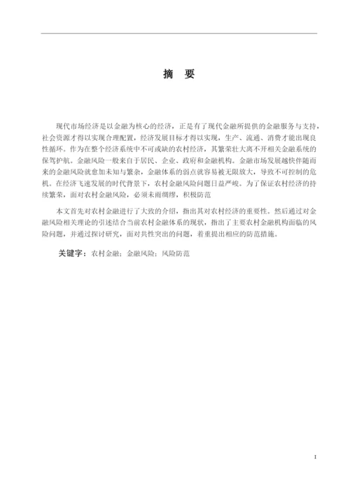 8665603_宇_中国农村金融体系的风险分析及防范研究_论文定稿王宇.docx
