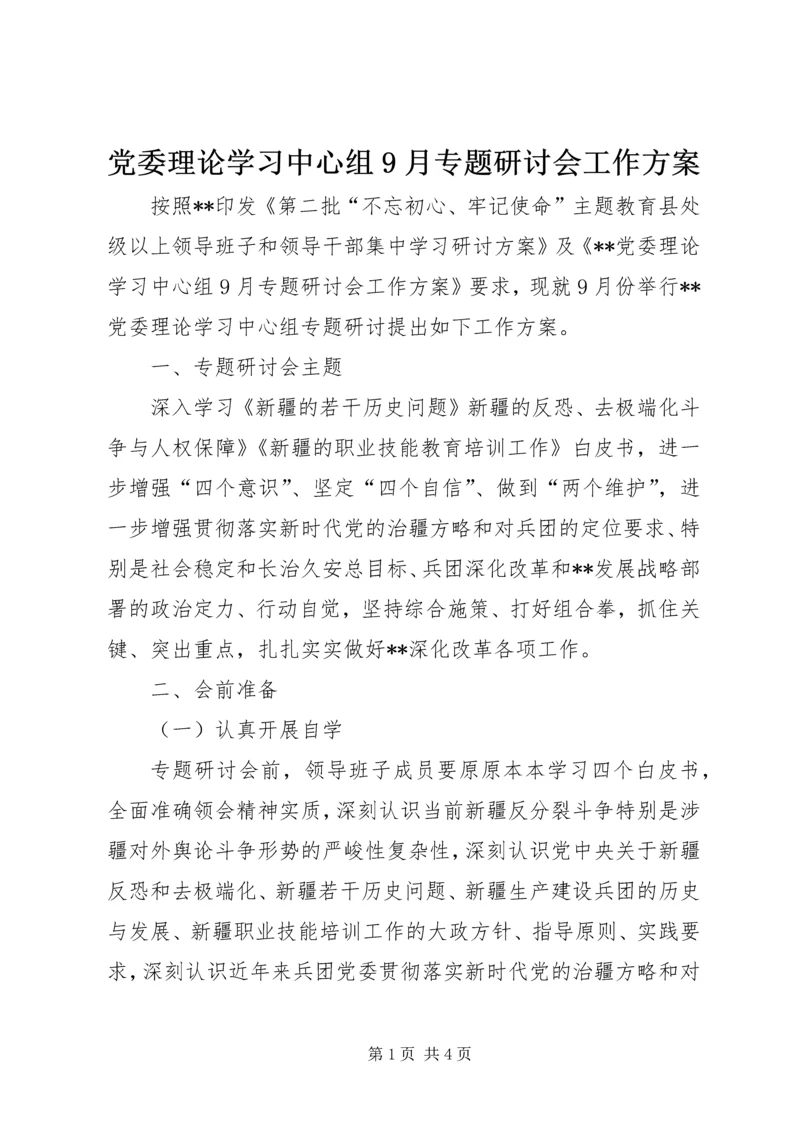 党委理论学习中心组9月专题研讨会工作方案.docx