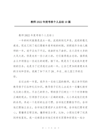 教师2022年度考核个人总结10篇.docx