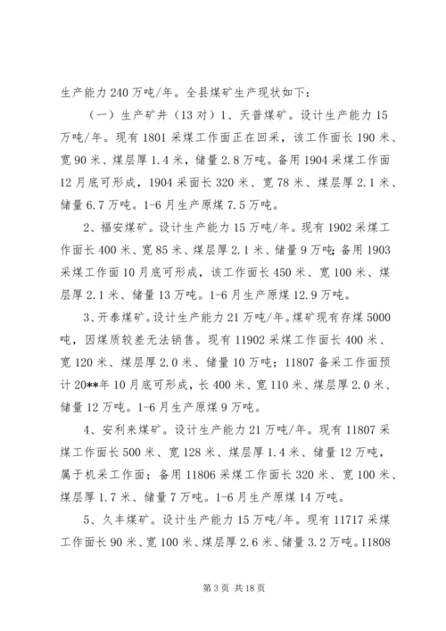 县煤炭安全生产经营情况调研报告.docx