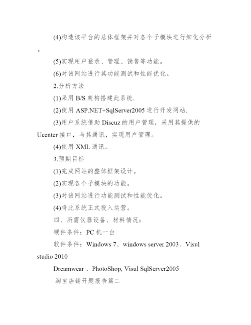 淘宝店铺论文开题报告_淘宝店铺论文开题报告.docx