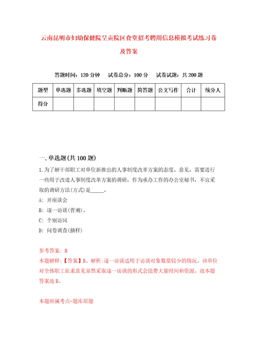 云南昆明市妇幼保健院呈贡院区食堂招考聘用信息模拟考试练习卷及答案第2卷