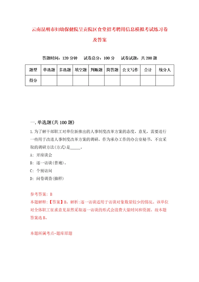 云南昆明市妇幼保健院呈贡院区食堂招考聘用信息模拟考试练习卷及答案第2卷