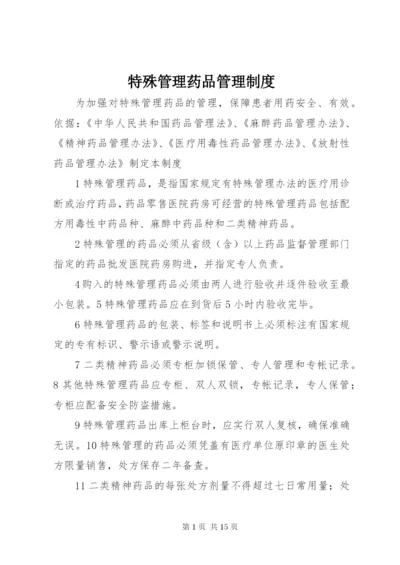 特殊管理药品管理制度.docx