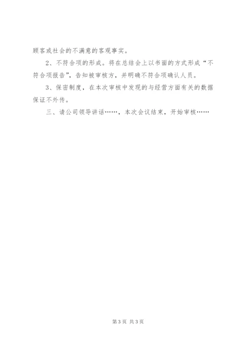内部审核首次会议讲话.docx