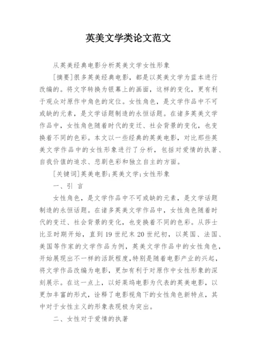 英美文学类论文范文.docx