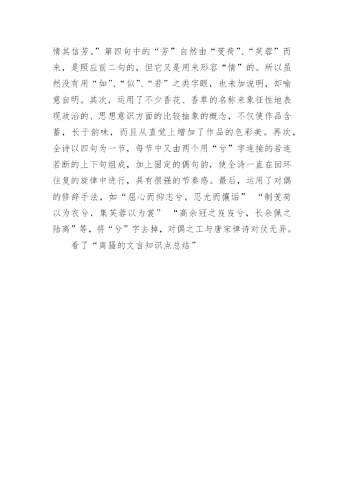 离骚的知识点总结 离骚文言文知识点_1.docx