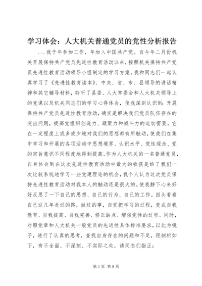 学习体会：人大机关普通党员的党性分析报告 (3).docx