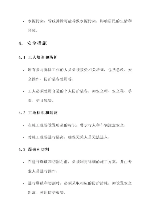 管线拆除安全方案